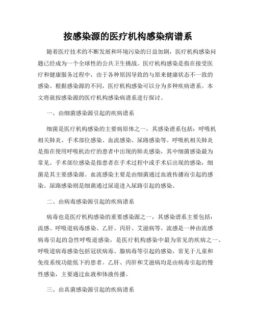 按感染源的医疗机构感染病谱系