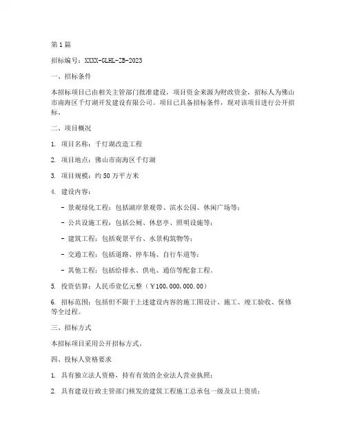 千灯湖改造工程招标信息(3篇)