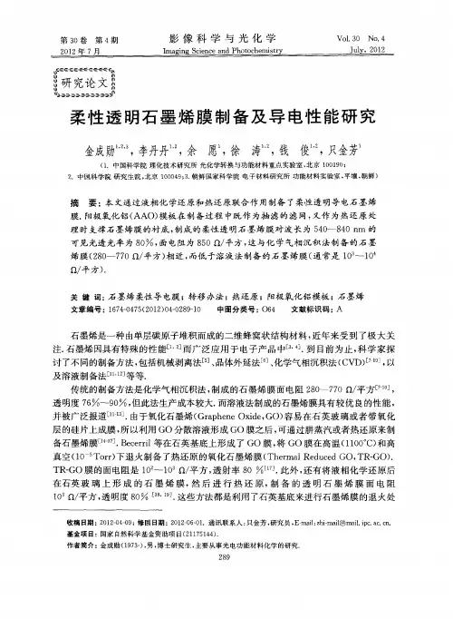 柔性透明石墨烯膜制备及导电性能研究