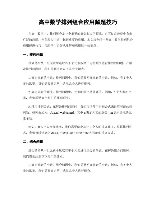 高中数学排列组合应用解题技巧