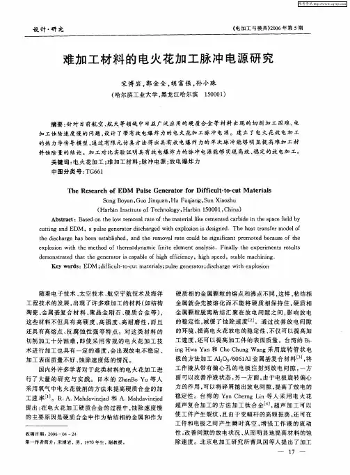 难加工材料的电火花加工脉冲电源研究