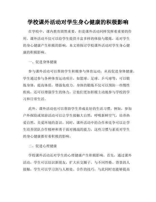 学校课外活动对学生身心健康的积极影响