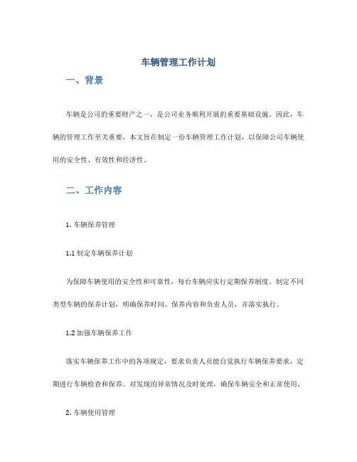车辆管理工作计划