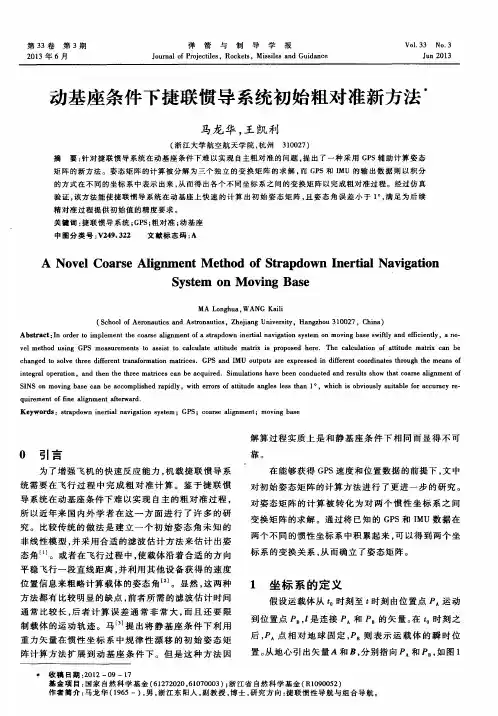 动基座条件下捷联惯导系统初始粗对准新方法