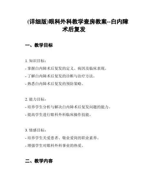 (详细版)眼科外科教学查房教案--白内障术后复发