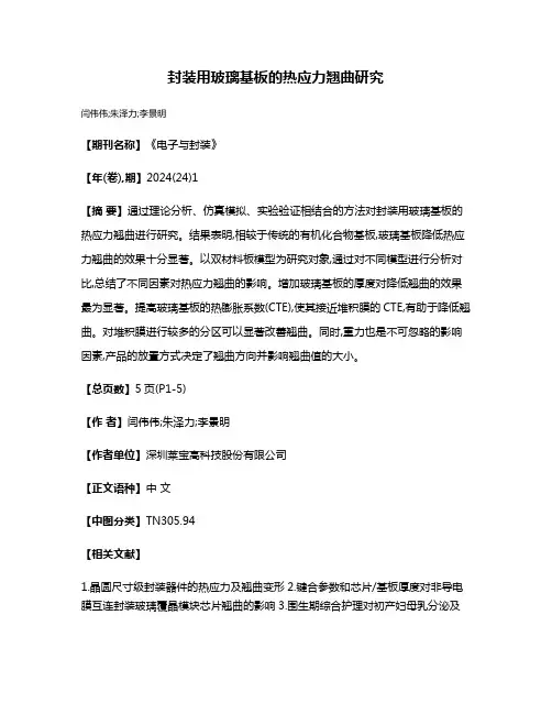 封装用玻璃基板的热应力翘曲研究