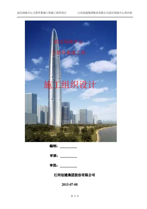 武汉绿地中心主塔外幕墙工程施工组织设计297页(单元幕墙系统、框架幕墙系统)