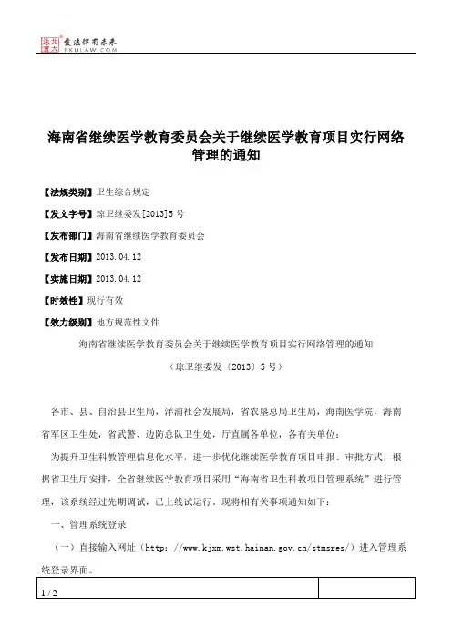 海南省继续医学教育委员会关于继续医学教育项目实行网络管理的通知