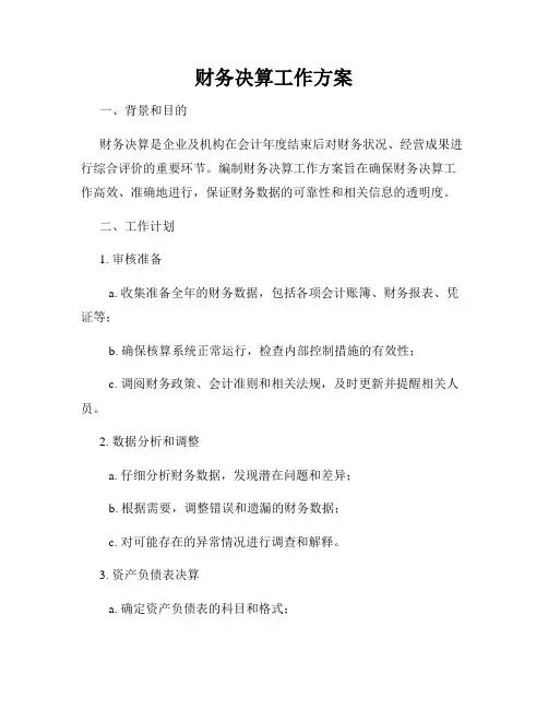 财务决算工作方案