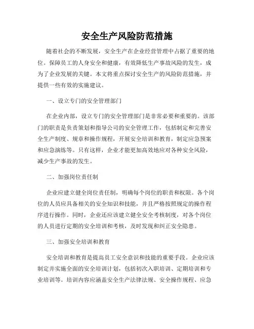 安全生产风险防范措施