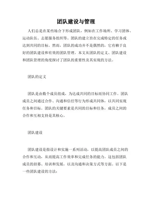 团队建设与管理