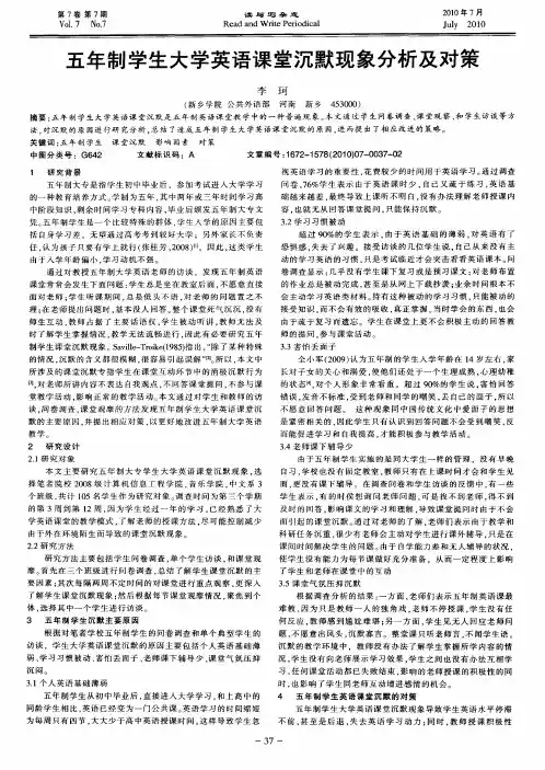 五年制学生大学英语课堂沉默现象分析及对策