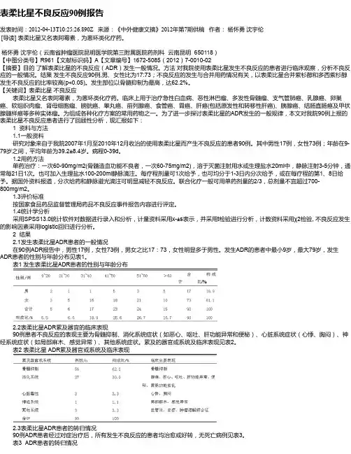 表柔比星不良反应90例报告