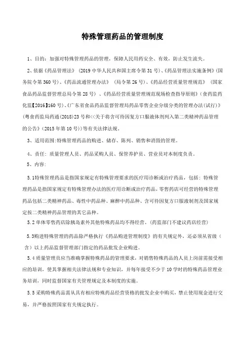 特殊管理药品的管理制度
