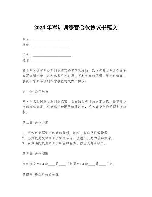 2024年军训训练营合伙协议书范文