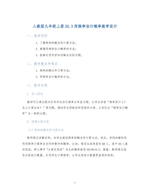 人教版九年级上册25.3用频率估计概率教学设计