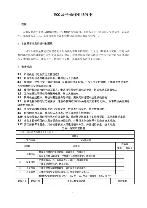 MCC段A级检修作业指导书(模板)