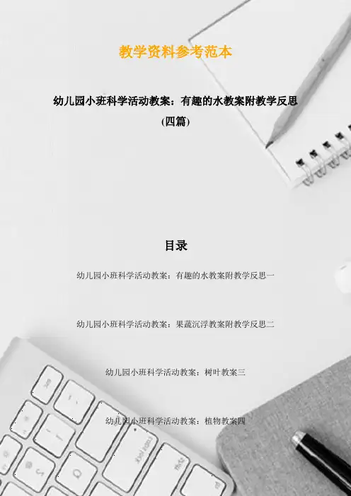 幼儿园小班科学活动教案：有趣的水教案附教学反思(四篇)