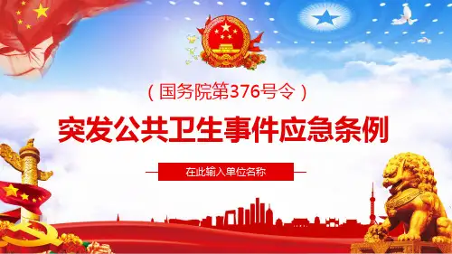 全文详细解读突发公共卫生事件应急条例 PPT