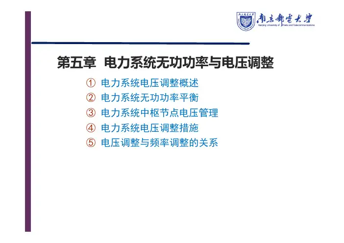 第5章-电力系统无功功率与电压调整