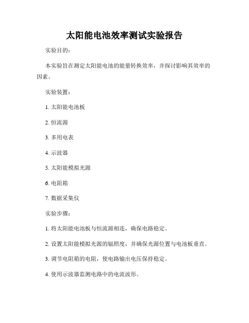 太阳能电池效率测试实验报告