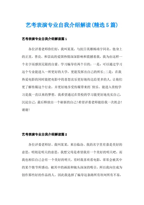 艺考表演专业自我介绍解读(精选5篇)
