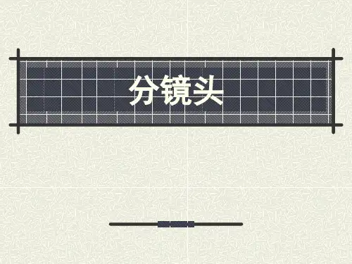 影视广告基础4分镜头