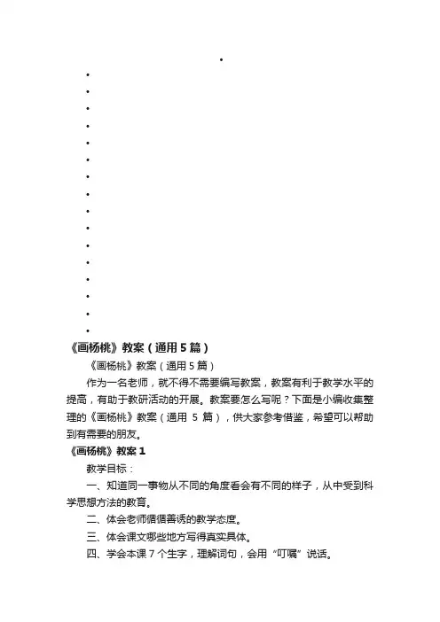 《画杨桃》教案（通用5篇）