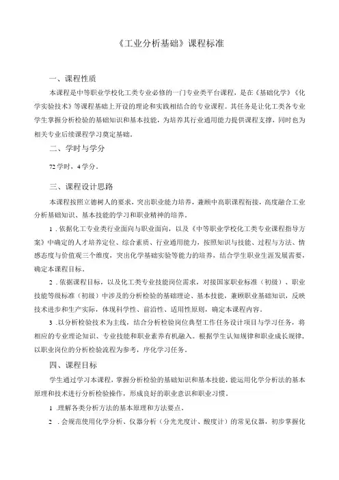 《工业分析基础》课程标准