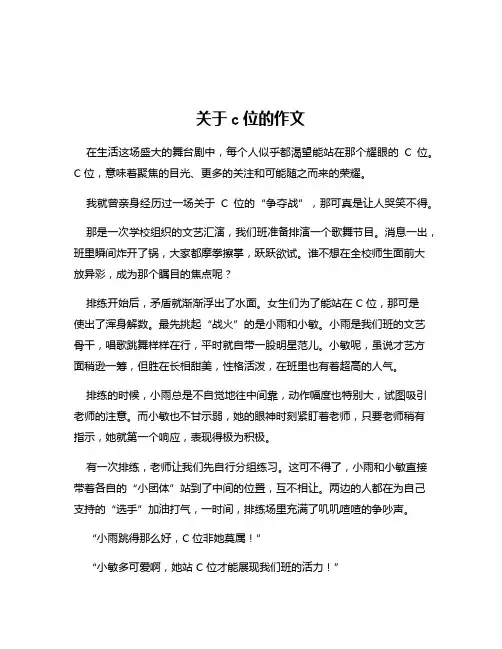 关于c位的作文