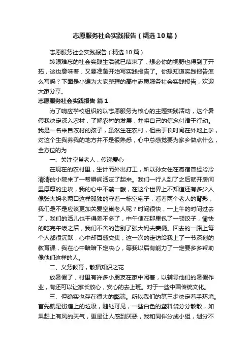 志愿服务社会实践报告（精选10篇）