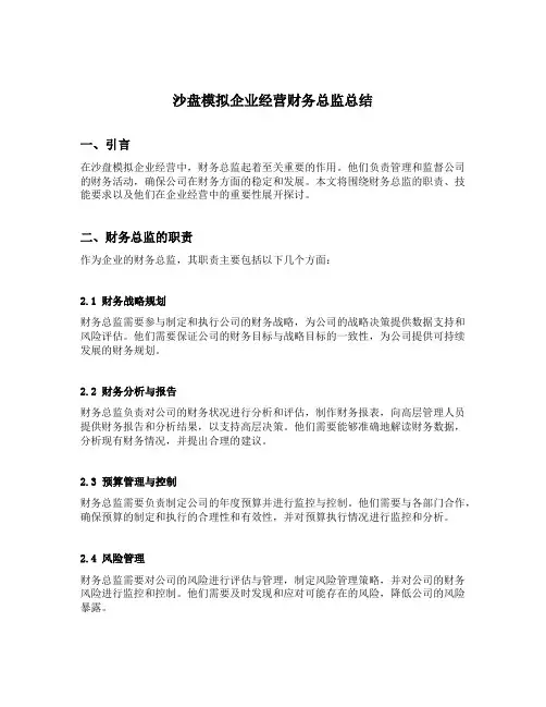 沙盘模拟企业经营财务总监总结