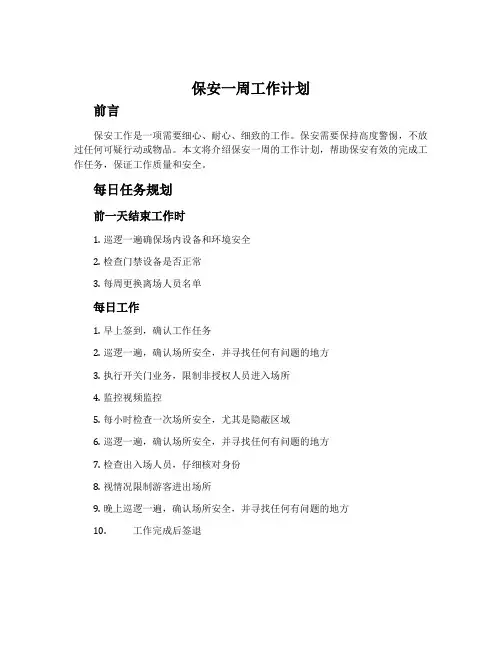 保安一周工作计划