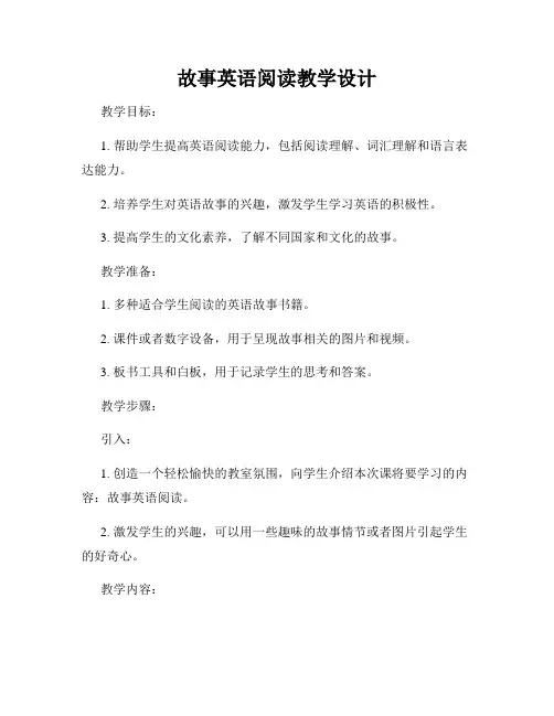 故事英语阅读教学设计