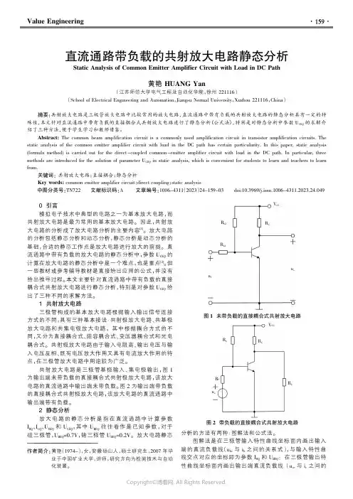 直流通路带负载的共射放大电路静态分析