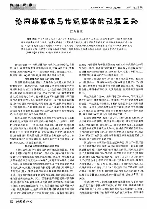 论网络媒体与传统媒体的议程互动