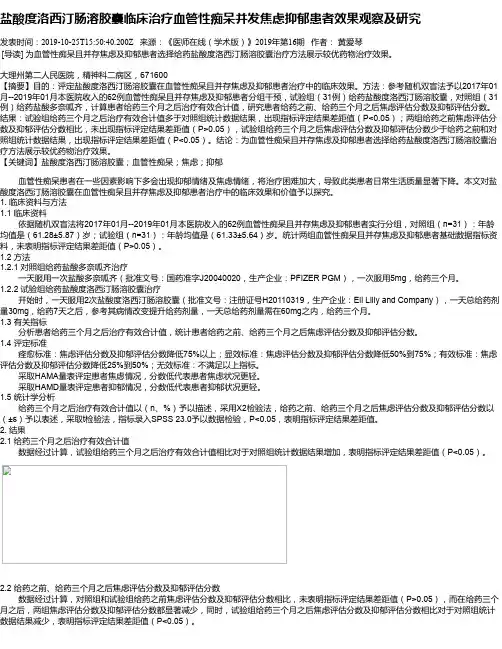 盐酸度洛西汀肠溶胶囊临床治疗血管性痴呆并发焦虑抑郁患者效果观