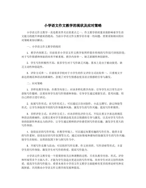 小学语文作文教学的现状及应对策略