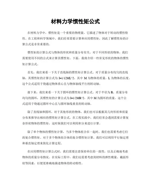 材料力学惯性矩公式