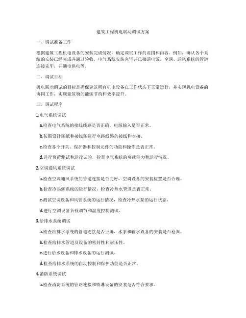 建筑工程机电联动调试方案