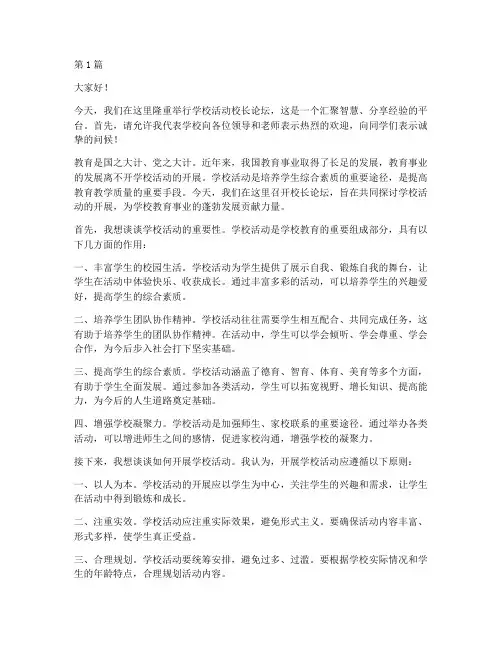 学校活动校长论坛发言稿(3篇)