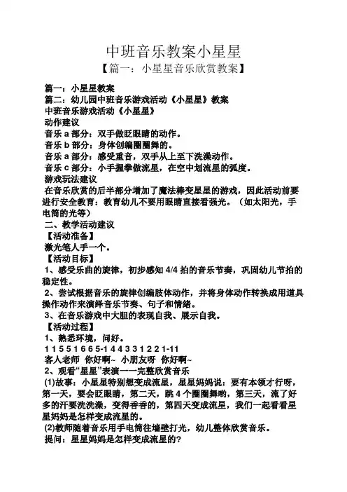 中班音乐教案小星星