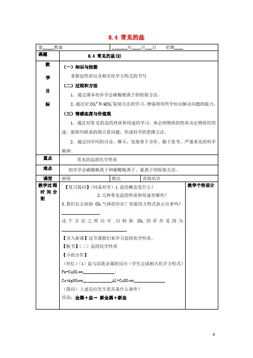 九年级化学下册8.4常见的盐(2)教案(新版)粤教版