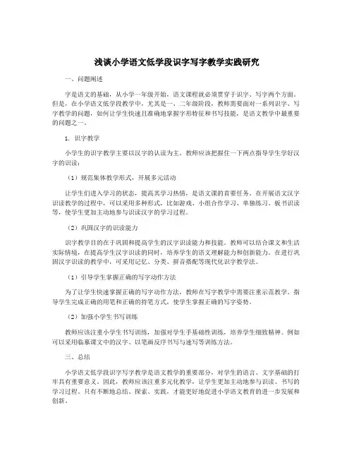 浅谈小学语文低学段识字写字教学实践研究