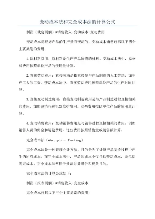 变动成本法和完全成本法的计算公式
