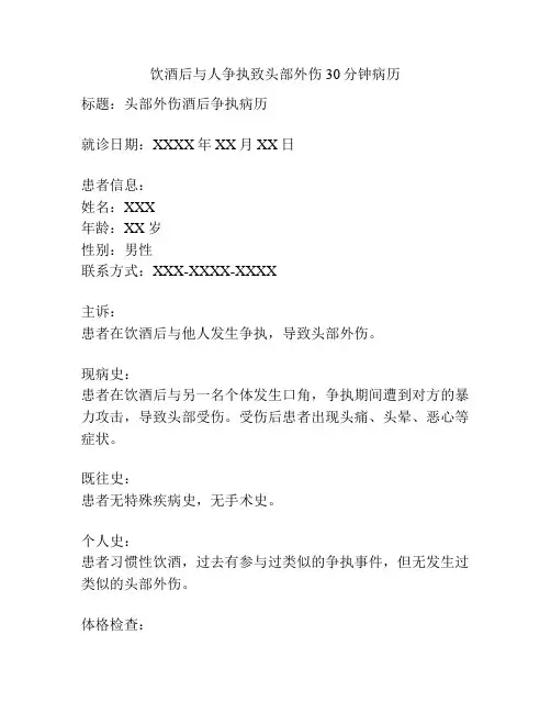 饮酒后与人争执致头部外伤30分钟病历
