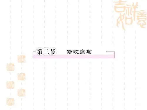 第二节   修改病句