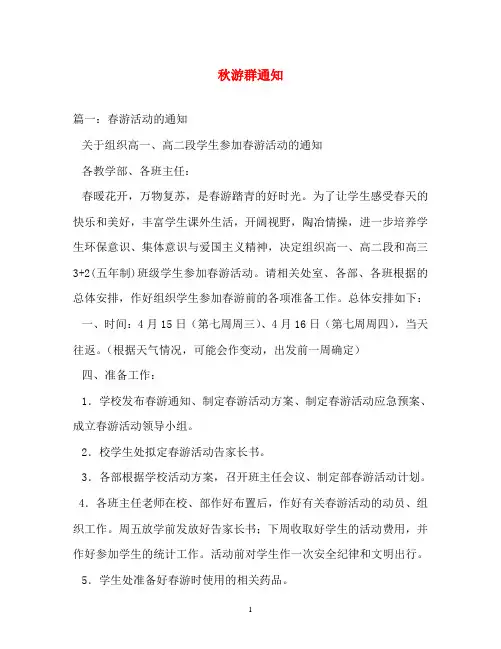 通知范文-秋游群通知