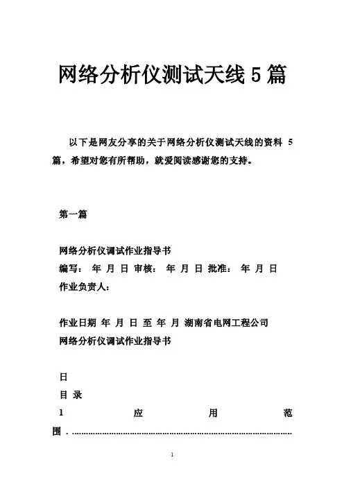 网络分析仪测试天线5篇