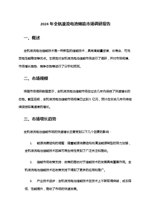 2024年全钒液流电池储能市场调研报告